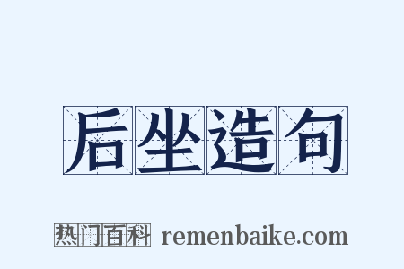 后坐造句是什么意思的图片